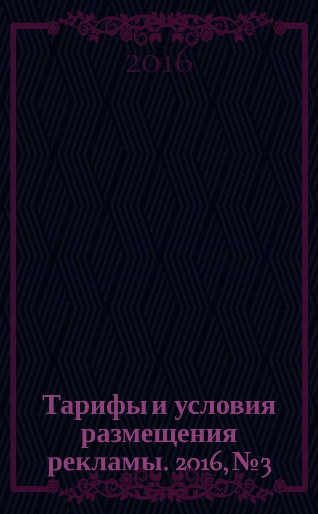 Тарифы и условия размещения рекламы. 2016, № 3