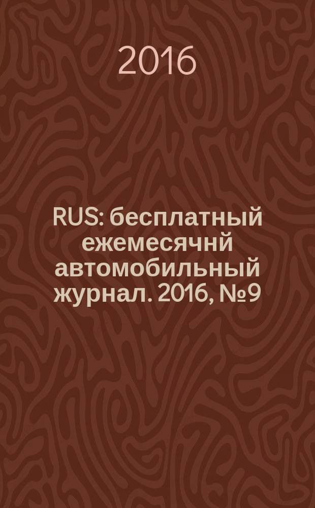 40 RUS : бесплатный ежемесячнй автомобильный журнал. 2016, № 9 (73)