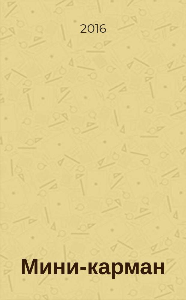 Мини-карман : рекламный сборник. 2016, № 9 (62)
