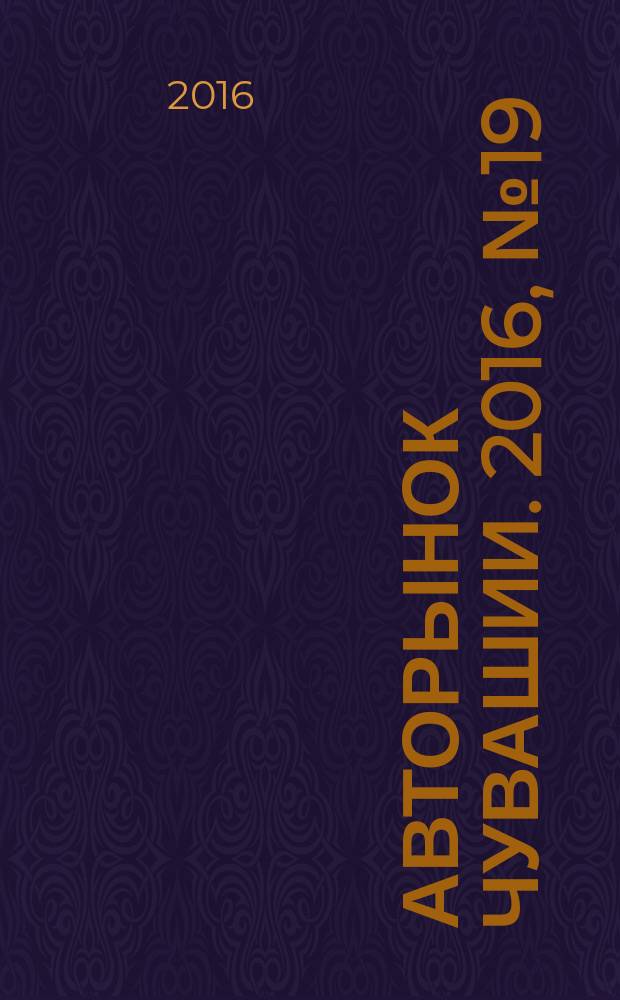 Авторынок Чувашии. 2016, № 19 (182)
