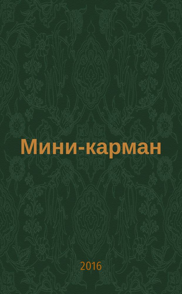 Мини-карман : рекламный сборник. 2016, № 10 (63)