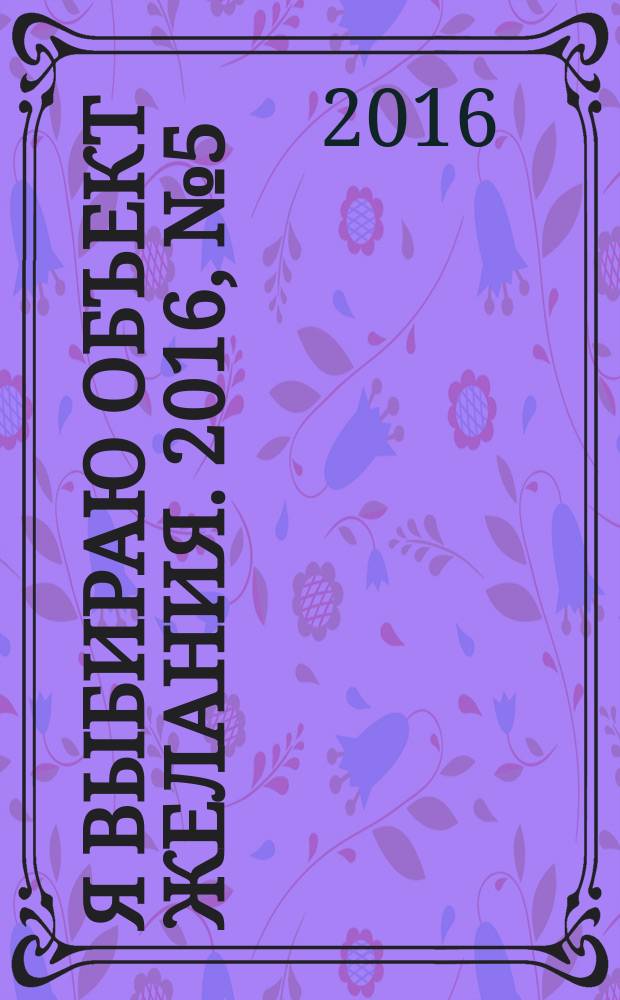 Я выбираю объект желания. 2016, № 5 (85)