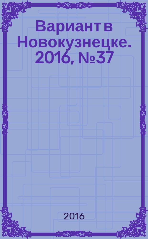 Вариант в Новокузнецке. 2016, № 37