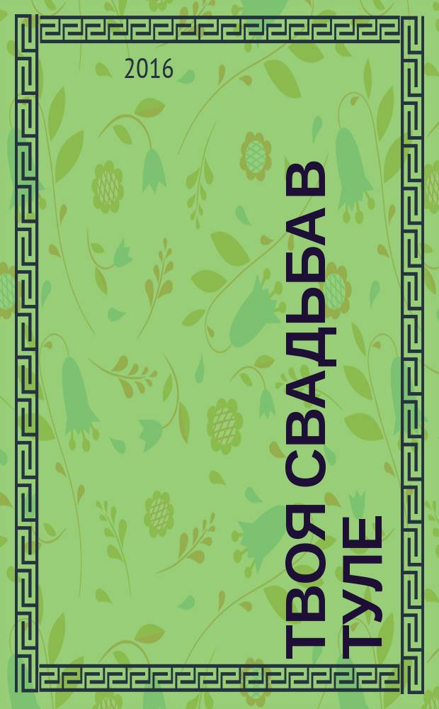 Твоя свадьба в Туле : рекламно-информационное издание. 2016, № 3 (8)