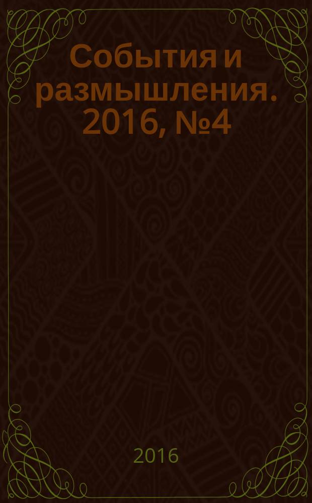 События и размышления. 2016, № 4 (73)