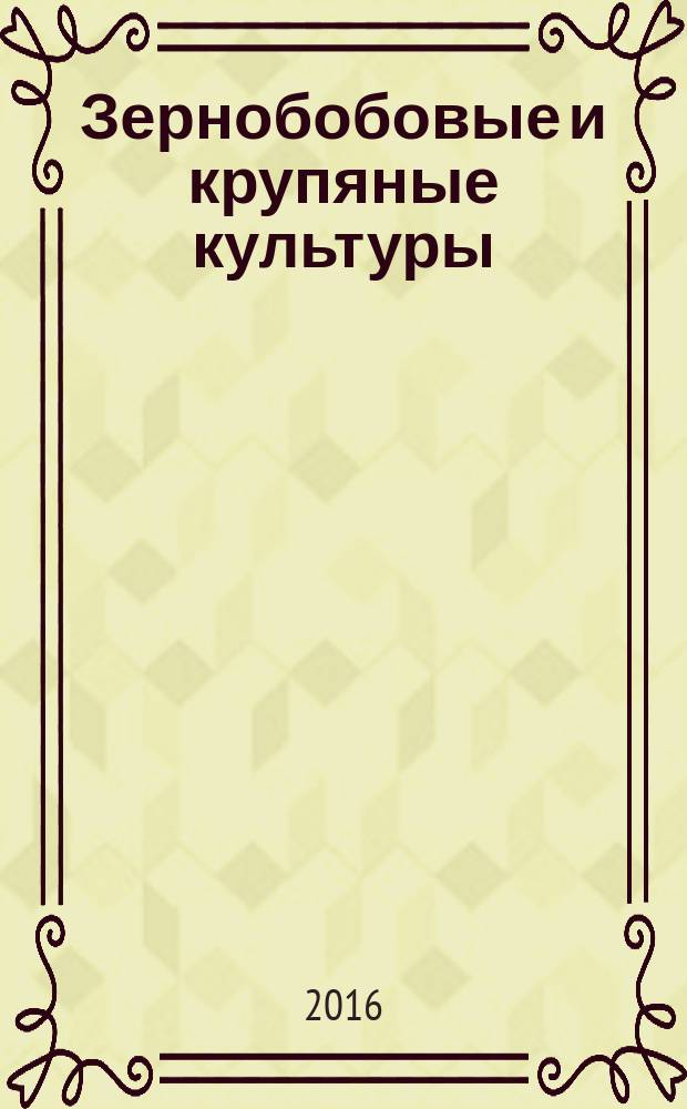Зернобобовые и крупяные культуры : всероссийский научно-производственный журнал. 2016, № 3 (19)