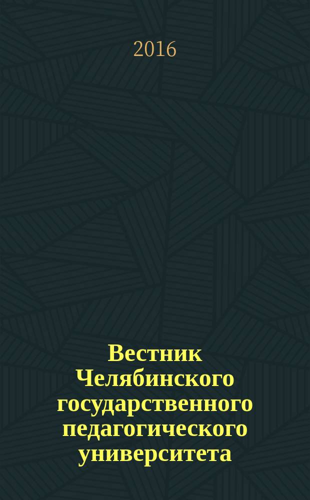 Вестник Челябинского государственного педагогического университета : научный журнал. 2016, № 5