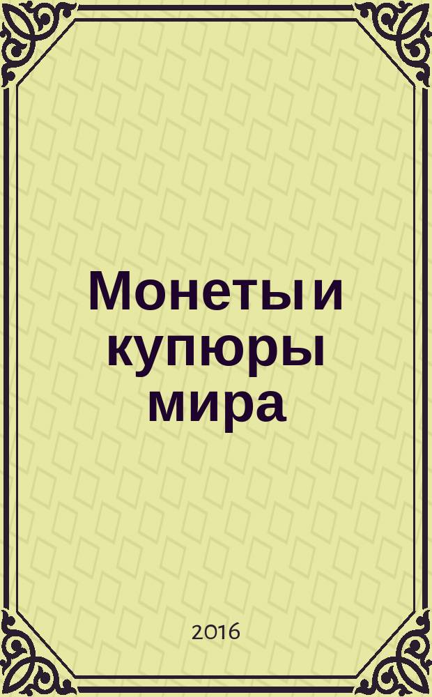 Монеты и купюры мира : периодическое издание. № 171 : Испания, Армения, СССР