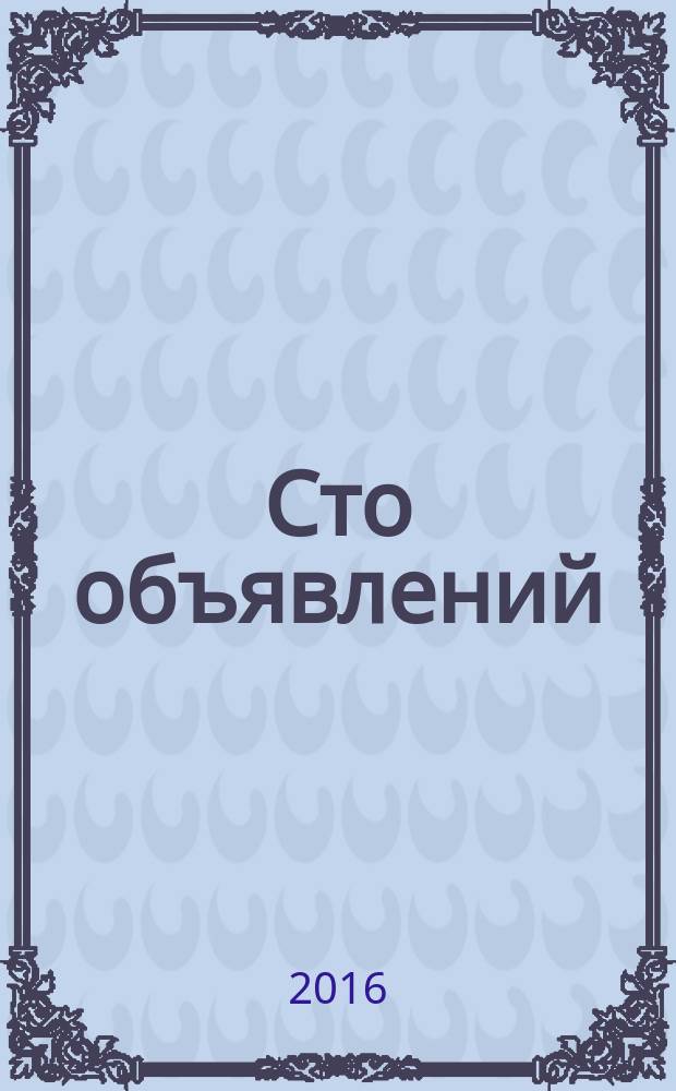 Сто объявлений : краевой еженедельник бесплатных частных объявлений. 2016, № 32 (906)