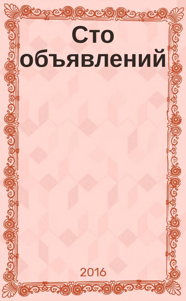 Сто объявлений : краевой еженедельник бесплатных частных объявлений. 2016, № 35 (909)
