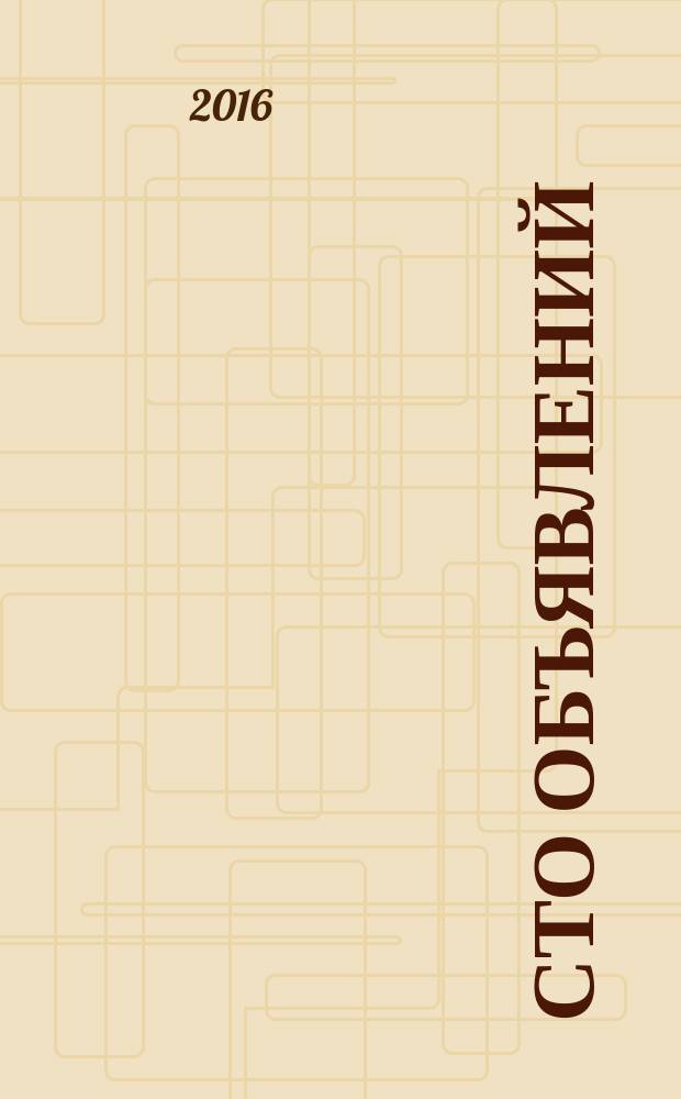 Сто объявлений : краевой еженедельник бесплатных частных объявлений. 2016, № 37 (911)