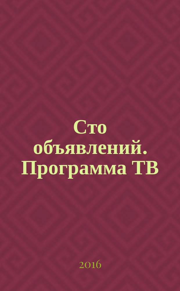 Сто объявлений. Программа ТВ : краевой еженедельный телегид. 2016, № 33 (646)