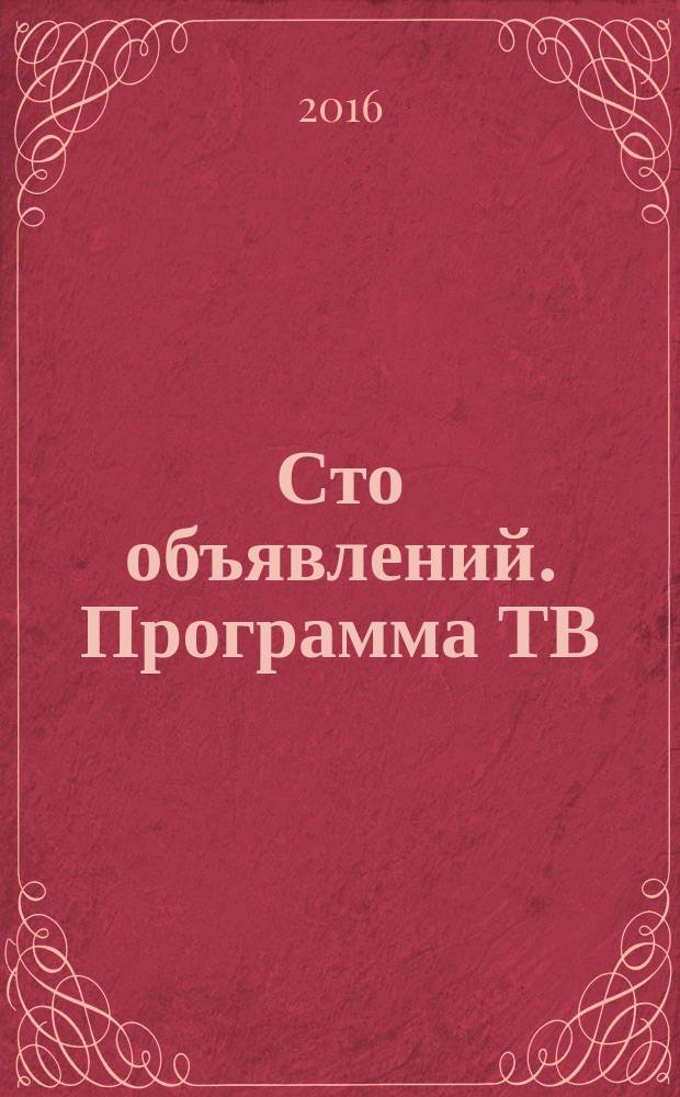 Сто объявлений. Программа ТВ : краевой еженедельный телегид. 2016, № 34 (647)