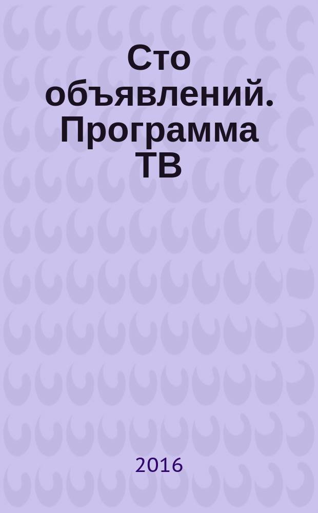 Сто объявлений. Программа ТВ : краевой еженедельный телегид. 2016, № 39 (652)