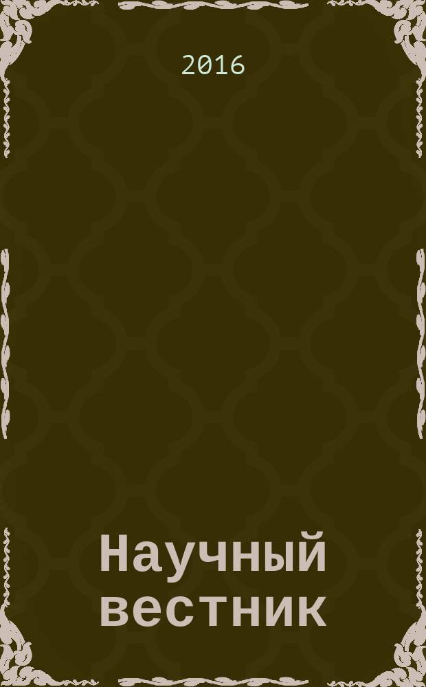 Научный вестник : научный журнал. 2016, вып. 1 (12)