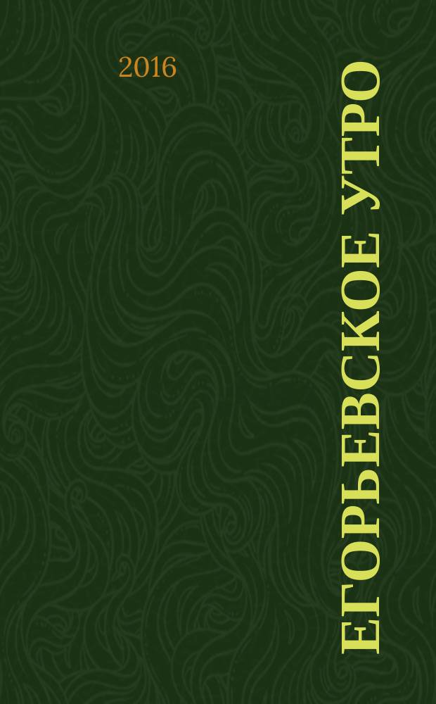 Егорьевское утро : Еженед. ил. худож.-лит., обществ., попул.-науч. и юмористич. журн. 2016, № 39 (888)