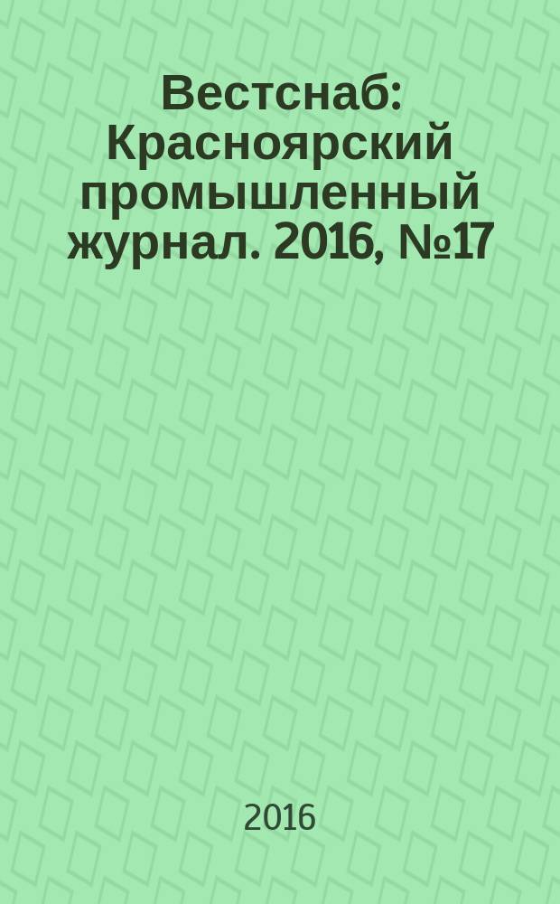 Вестснаб : Красноярский промышленный журнал. 2016, № 17 (308)