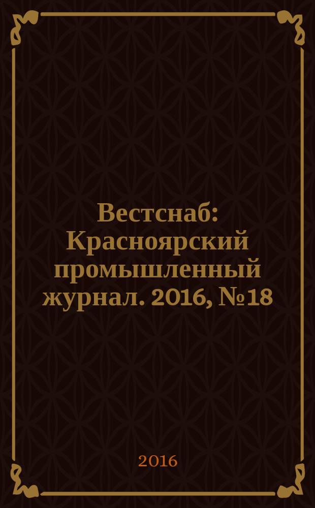 Вестснаб : Красноярский промышленный журнал. 2016, № 18 (309)