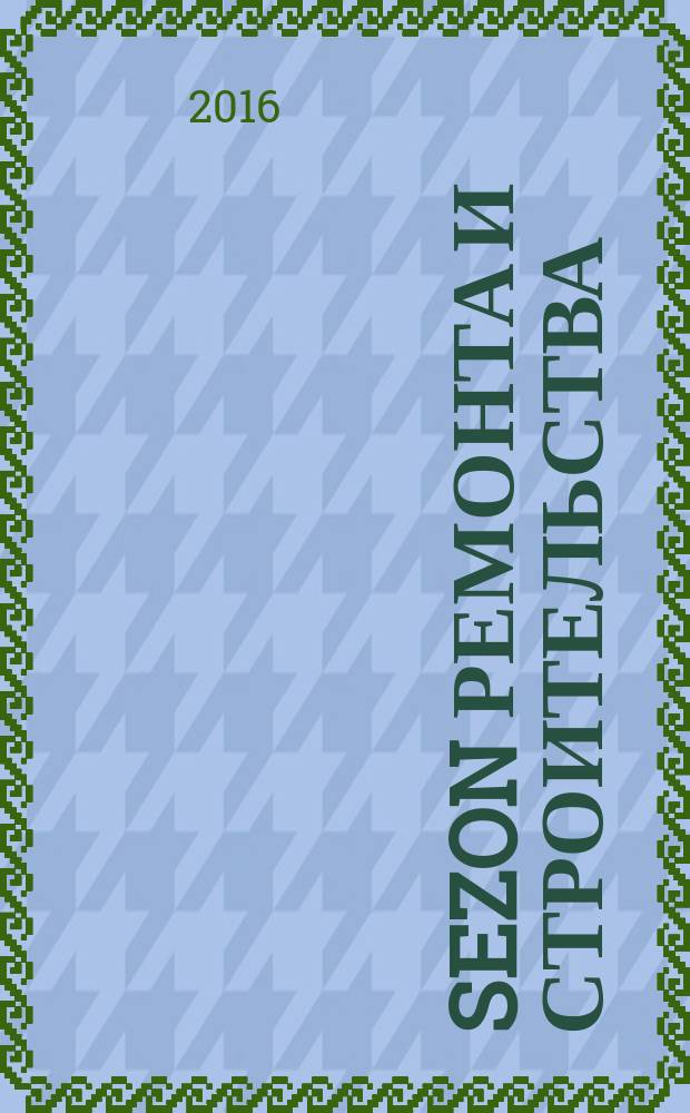 Sezon ремонта и строительства : рекламно-информационное издание. 2016, № 20 (33)