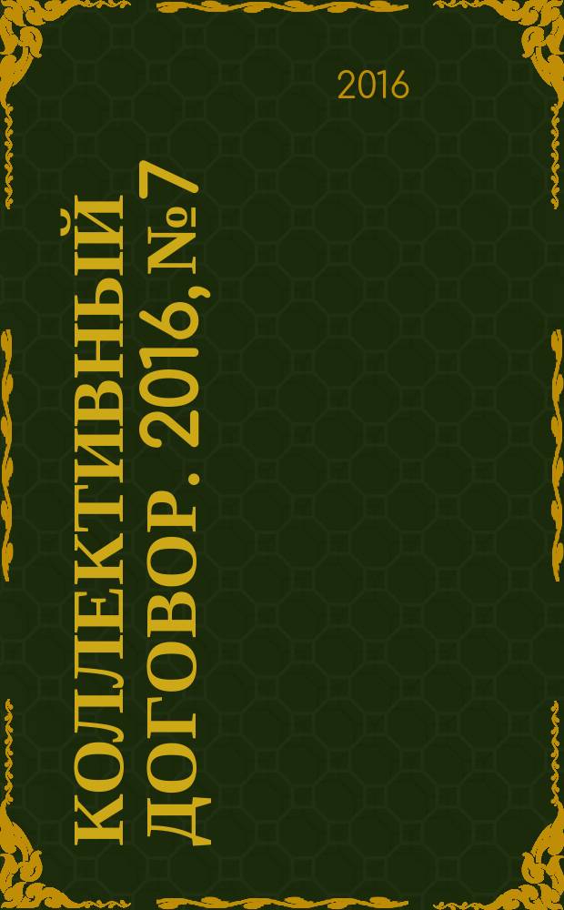 Коллективный договор. 2016, № 7 : О государственных пособиях гражданам, имеющим детей