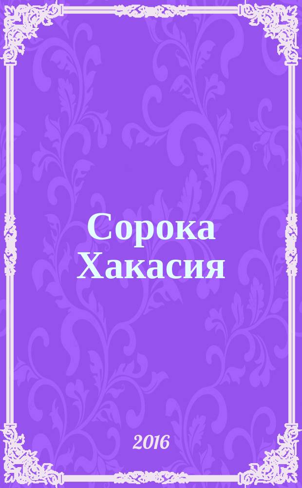 Сорока Хакасия : ежемесячный рекламно-информационный журнал. № 39