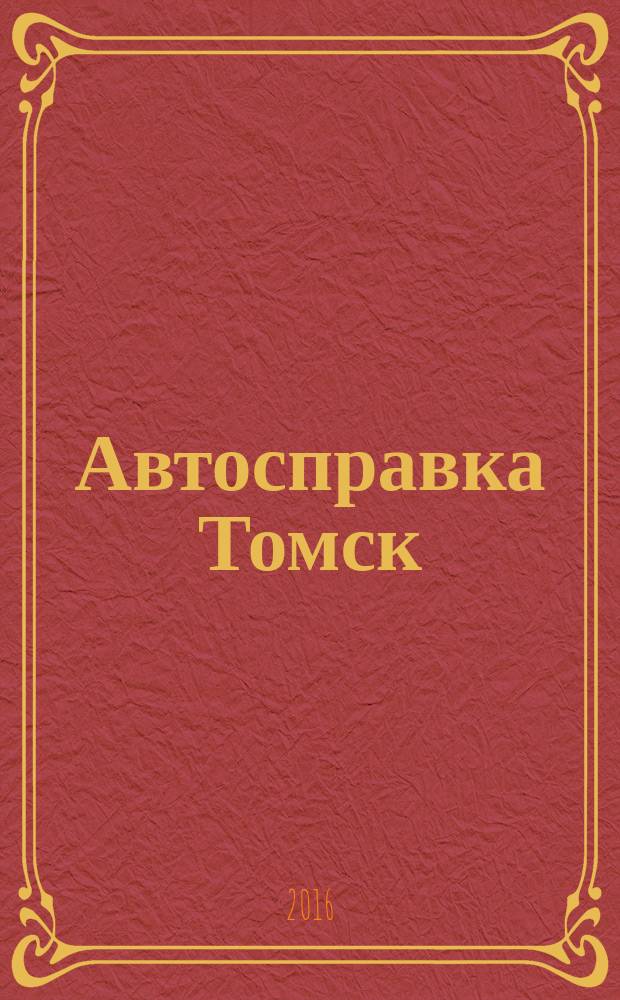 Автосправка Томск : рекламно-информационный журнал. 2016, № 10 (151)