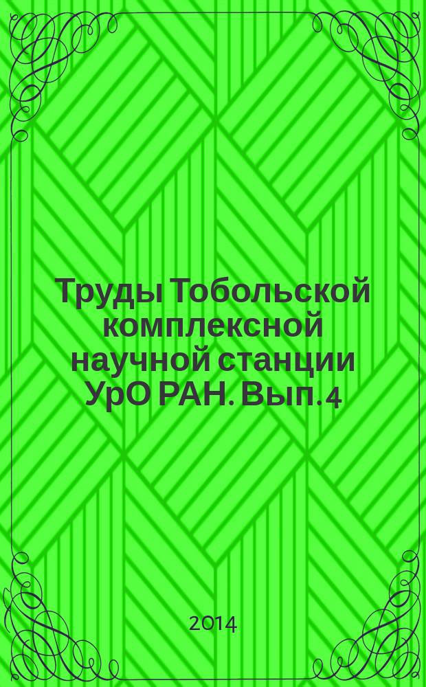Труды Тобольской комплексной научной станции УрО РАН. Вып. 4 : Исторические науки