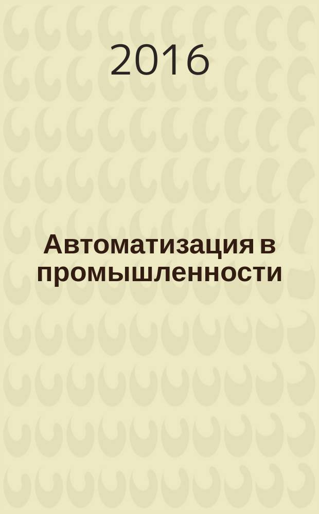 Автоматизация в промышленности : Ежемес. науч.-техн. и произв. журн. 2016, № 10