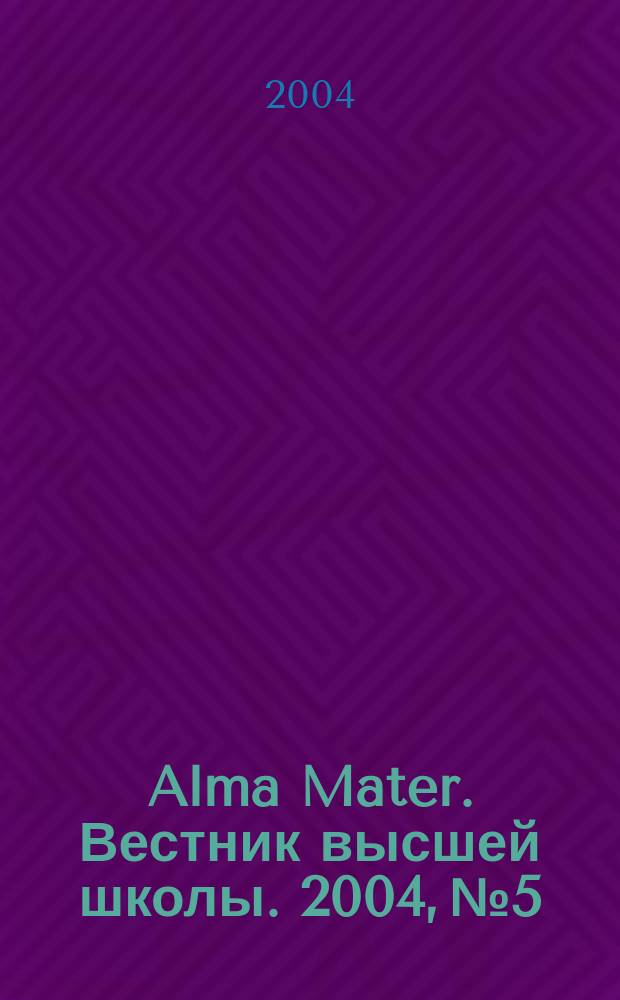 Alma Mater. Вестник высшей школы. 2004, № 5