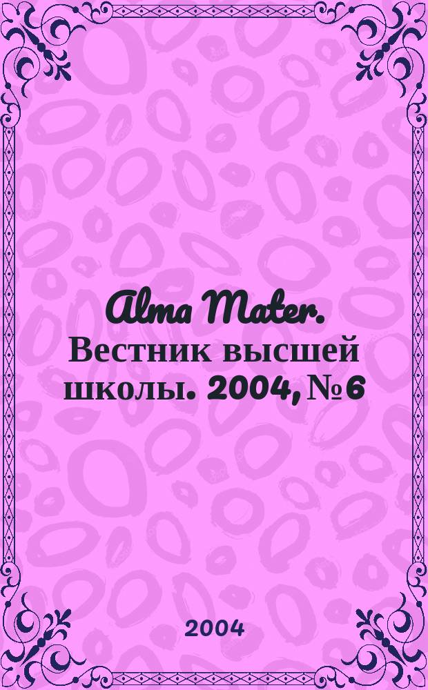Alma Mater. Вестник высшей школы. 2004, № 6
