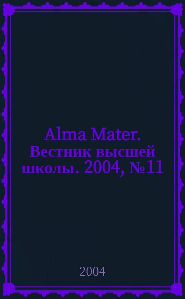 Alma Mater. Вестник высшей школы. 2004, № 11