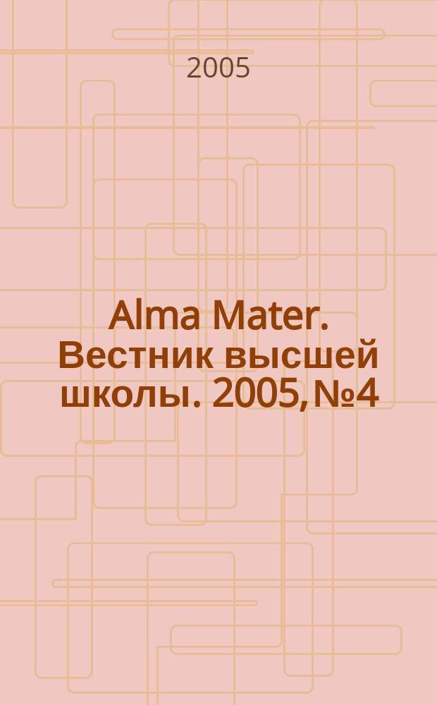 Alma Mater. Вестник высшей школы. 2005, № 4