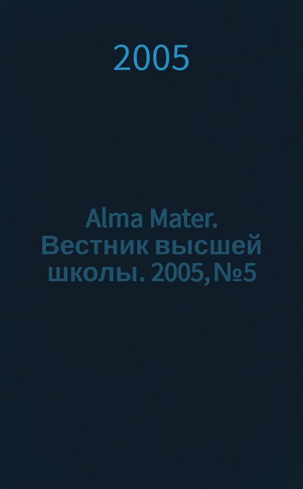 Alma Mater. Вестник высшей школы. 2005, № 5