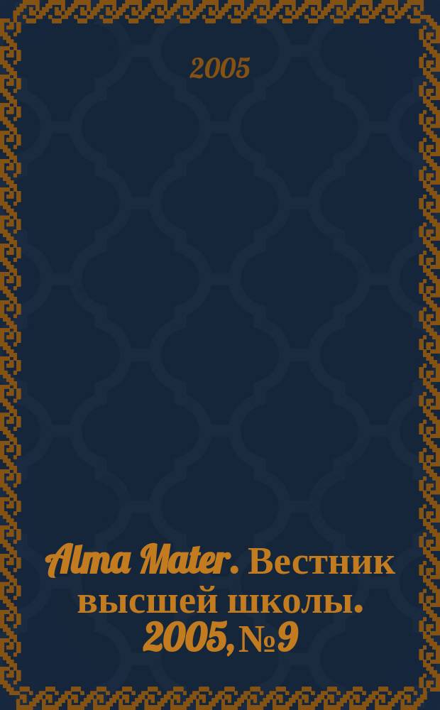 Alma Mater. Вестник высшей школы. 2005, № 9