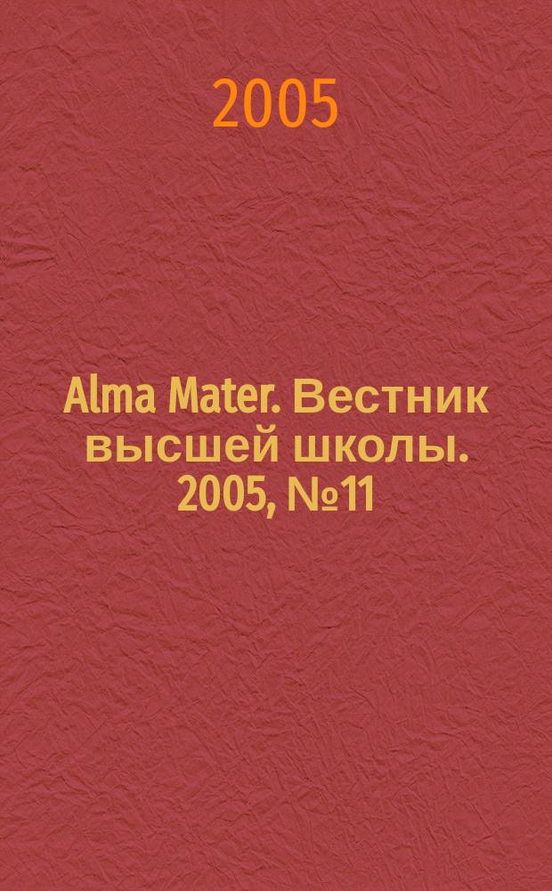 Alma Mater. Вестник высшей школы. 2005, № 11