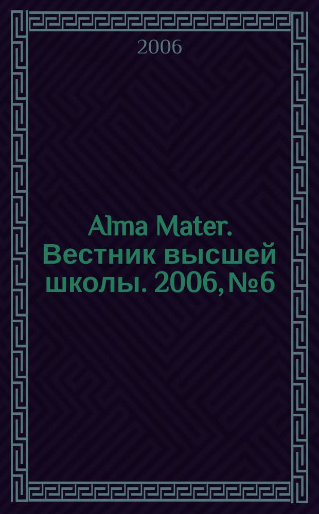 Alma Mater. Вестник высшей школы. 2006, № 6