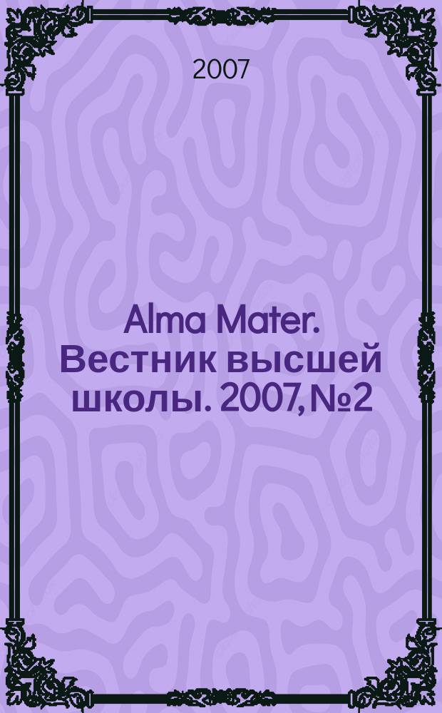 Alma Mater. Вестник высшей школы. 2007, № 2