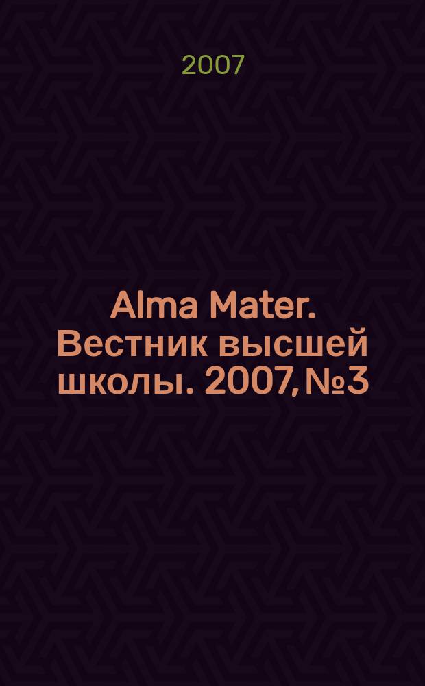 Alma Mater. Вестник высшей школы. 2007, № 3