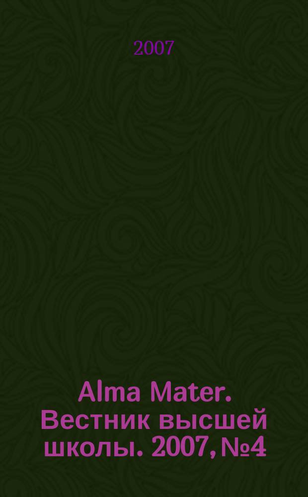 Alma Mater. Вестник высшей школы. 2007, № 4