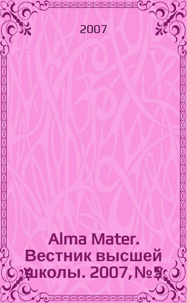 Alma Mater. Вестник высшей школы. 2007, № 5