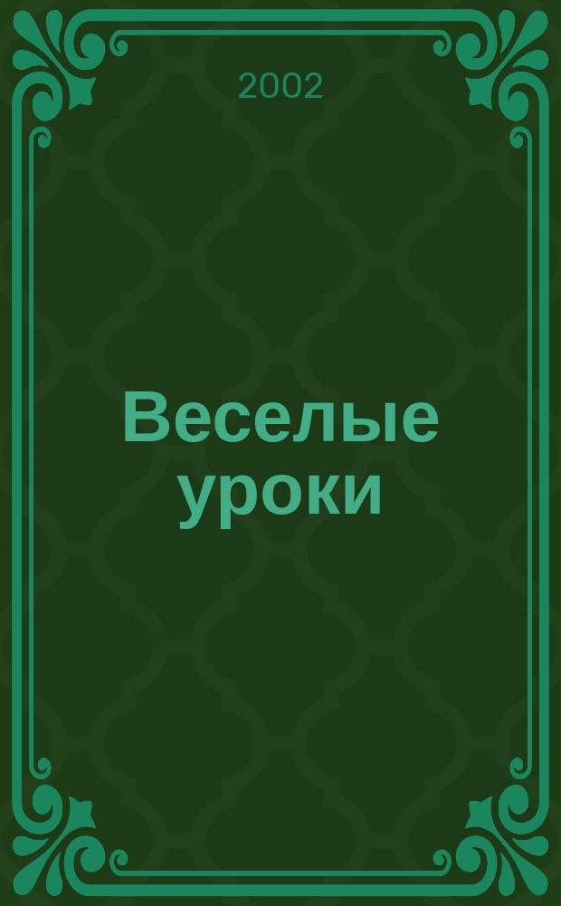 Веселые уроки : Дет. познават. журн. 2002, 12