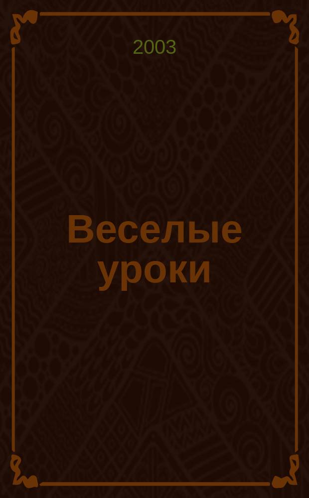 Веселые уроки : Дет. познават. журн. 2003, 10