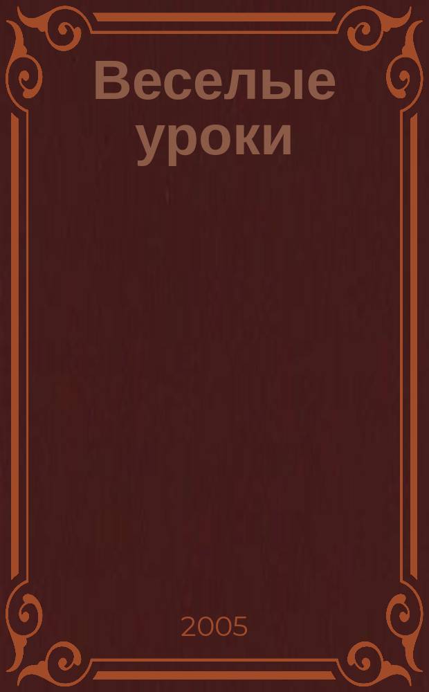 Веселые уроки : Дет. познават. журн. 2005, 11