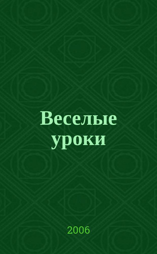 Веселые уроки : Дет. познават. журн. 2006, 11