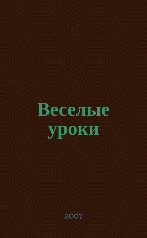 Веселые уроки : Дет. познават. журн. 2007, 2