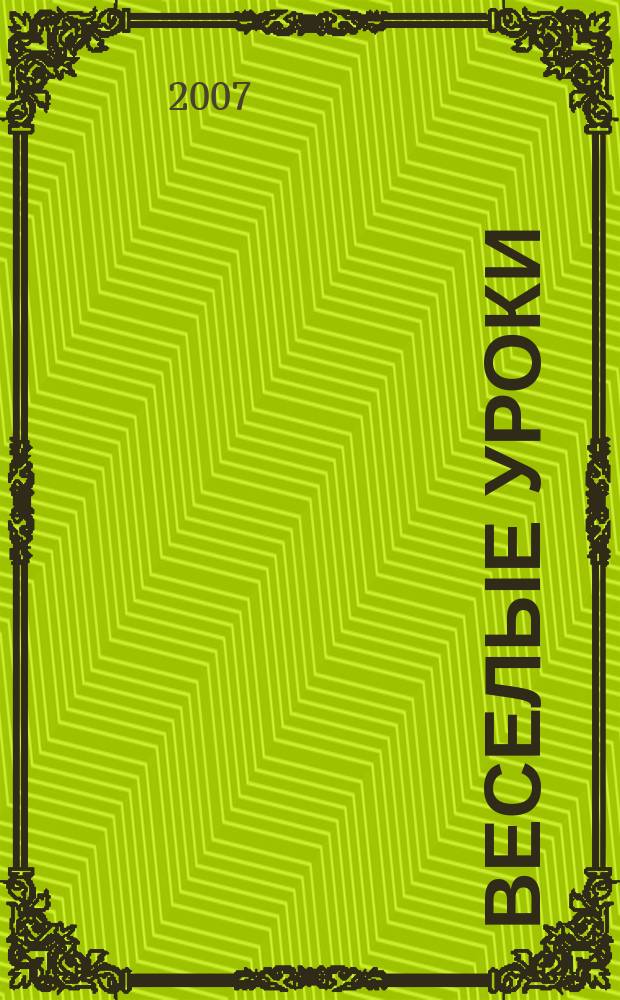 Веселые уроки : Дет. познават. журн. 2007, 6