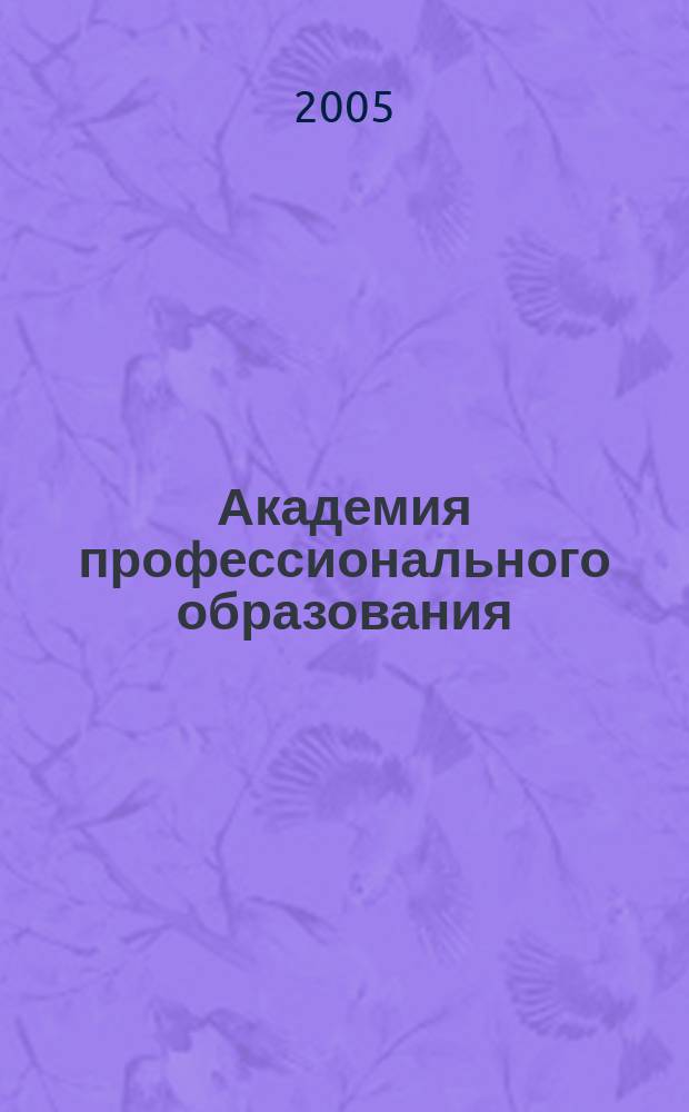 Академия профессионального образования : Журн. 2005, № 6