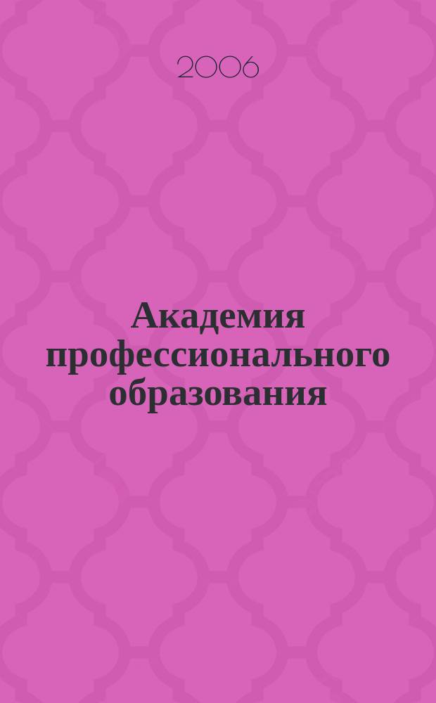 Академия профессионального образования : Журн. 2006, № 1