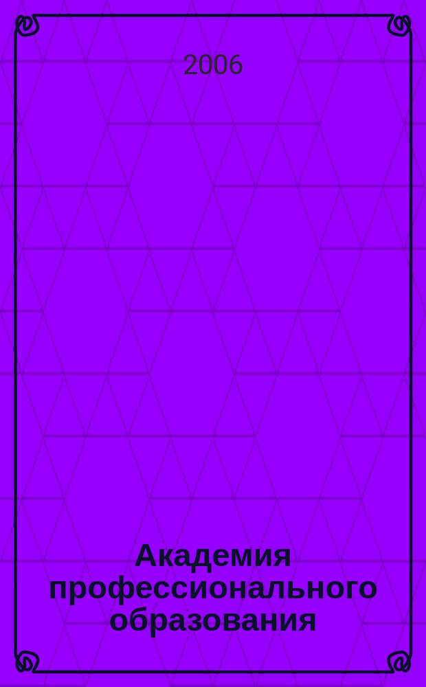 Академия профессионального образования : Журн. 2006, № 5