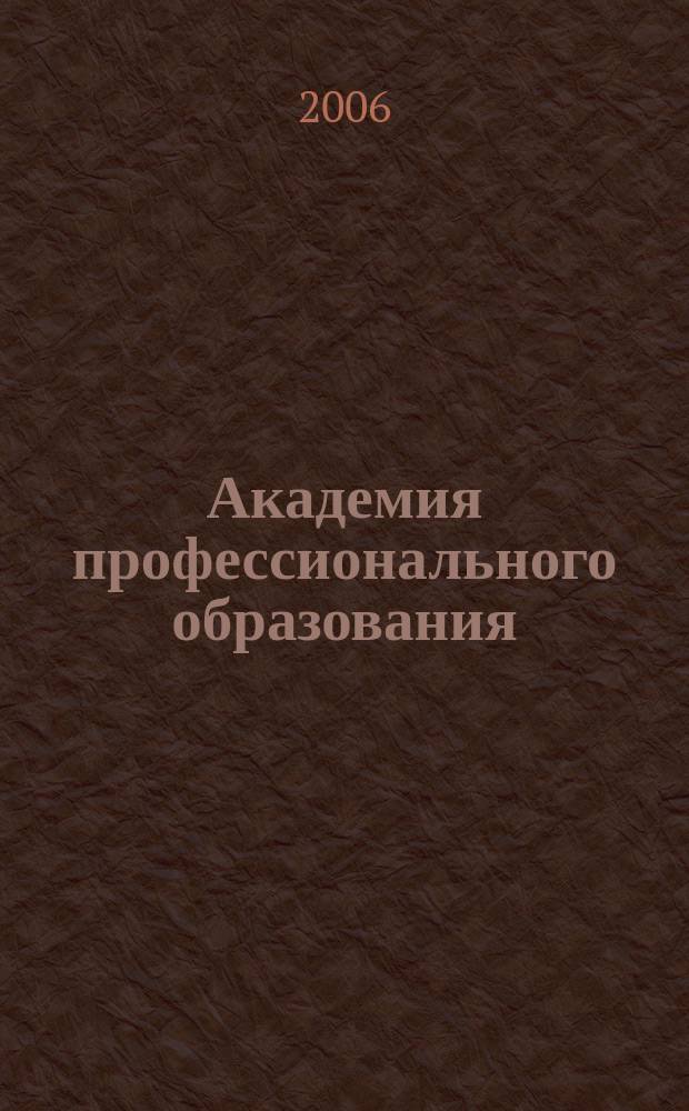 Академия профессионального образования : Журн. 2006, № 3/4